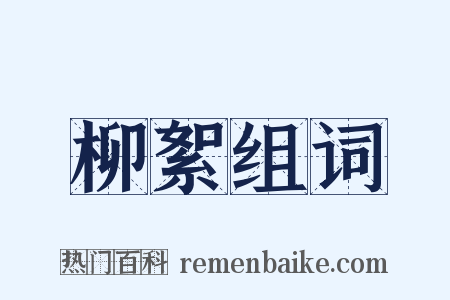 柳絮组词是什么意思的图片